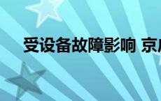 受设备故障影响 京广高铁部分列车晚点