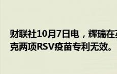 财联社10月7日电，辉瑞在英国法院赢得诉讼，使葛兰素史克两项RSV疫苗专利无效。