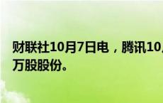 财联社10月7日电，腾讯10月7日以5.017亿港元回购了100万股股份。