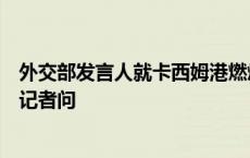 外交部发言人就卡西姆港燃煤电站中方车辆遭遇恐怖袭击答记者问