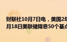 财联社10月7日电，美国2年期/10年期国债收益率曲线自9月18日美联储降息50个基点以来首次变为负值。