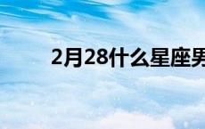 2月28什么星座男 2月28什么星座 