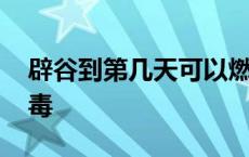 辟谷到第几天可以燃脂 一般辟谷第几天可排毒 