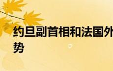 约旦副首相和法国外长举行会谈 讨论地区局势