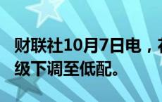 财联社10月7日电，花旗策略师将日本股票评级下调至低配。