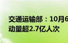 交通运输部：10月6日 全社会跨区域人员流动量超2.7亿人次