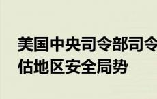 美国中央司令部司令与以军总参谋长会晤 评估地区安全局势