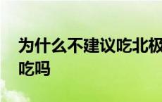 为什么不建议吃北极甜虾 北极甜虾可以直接吃吗 