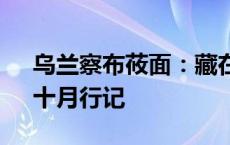 乌兰察布莜面：藏在北纬42度的宝藏美食｜十月行记