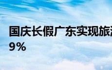 国庆长假广东实现旅游收入536.9亿元 增长8.9%