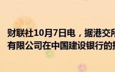 财联社10月7日电，据港交所文件，瑞士百达资产管理香港有限公司在中国建设银行的持股比例从0.01%增加至8.32%。