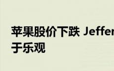 苹果股价下跌 Jefferies称投资者对AI手机过于乐观