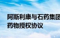 阿斯利康与石药集团达成近20亿美元心血管药物授权协议