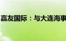 嘉友国际：与大连海事大学签订校企合作协议