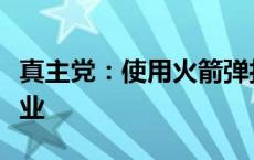 真主党：使用火箭弹打击以色列北部一军工企业