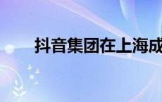 抖音集团在上海成立信息科技新公司