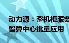 动力源：整机柜服务器电源系统已在国内AI智算中心批量应用