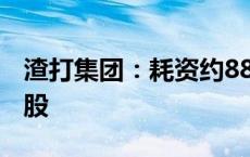 渣打集团：耗资约885万英镑回购106.157万股