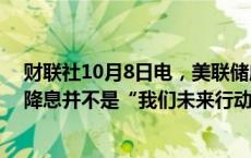 财联社10月8日电，美联储威廉姆斯表示，9月50个基点的降息并不是“我们未来行动的规则”。