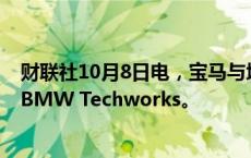 财联社10月8日电，宝马与塔塔科技在印度创建了合资公司BMW Techworks。