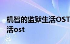 机智的监狱生活OST 百度网盘 机智的监狱生活ost 