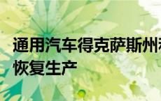 通用汽车得克萨斯州和密歇根州的两家装配厂恢复生产