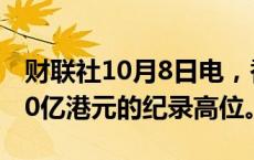 财联社10月8日电，香港股市成交额创下5080亿港元的纪录高位。