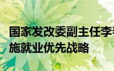 国家发改委副主任李春临：将从四方面大力实施就业优先战略