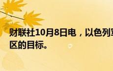 财联社10月8日电，以色列军方称袭击了真主党在贝鲁特郊区的目标。