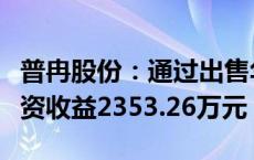 普冉股份：通过出售华大九天股票累积产生投资收益2353.26万元