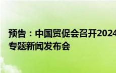 预告：中国贸促会召开2024年AIPPI杭州世界知识产权大会专题新闻发布会