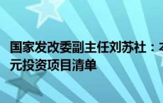 国家发改委副主任刘苏社：本月底提前下达明年两个1000亿元投资项目清单