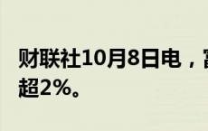 财联社10月8日电，富时中国A50指数期货跌超2%。