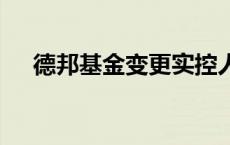 德邦基金变更实控人 山东国资正式入主