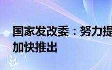 国家发改委：努力提振资本市场 各项政策正加快推出