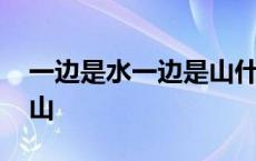 一边是水一边是山什么意思 一边是水一边是山 