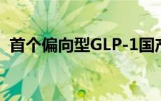 首个偏向型GLP-1国产创新药研究成果发布