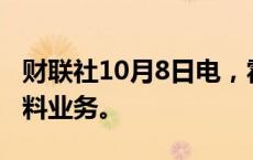 财联社10月8日电，霍尼韦尔计划剥离先进材料业务。