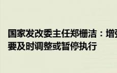 国家发改委主任郑栅洁：增强宏观政策取向一致性 不一致的要及时调整或暂停执行