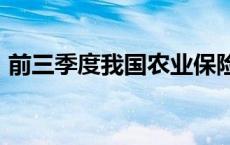 前三季度我国农业保险保费规模超1300亿元