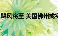 飓风将至 美国佛州或实施7年来最大规模疏散