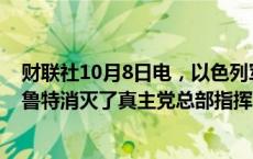 财联社10月8日电，以色列军方在一份声明中称，他们在贝鲁特消灭了真主党总部指挥官侯赛因（Suhail Hussein）。