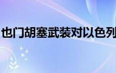 也门胡塞武装对以色列发动导弹和无人机袭击