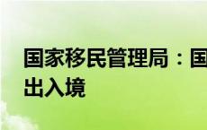 国家移民管理局：国庆节期间1309.8万人次出入境