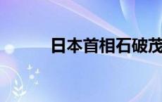 日本首相石破茂或将解散众议院