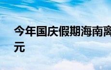 今年国庆假期海南离岛免税购物金额7.85亿元