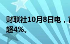 财联社10月8日电，富时中国A50指数期货跌超4%。