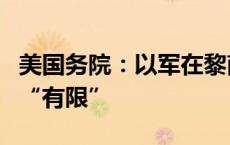 美国务院：以军在黎南部地面军事行动目前仍“有限”