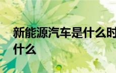 新能源汽车是什么时候开始的 新能源汽车是什么 