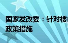 国家发改委：针对楼市持续偏弱，采取综合性政策措施